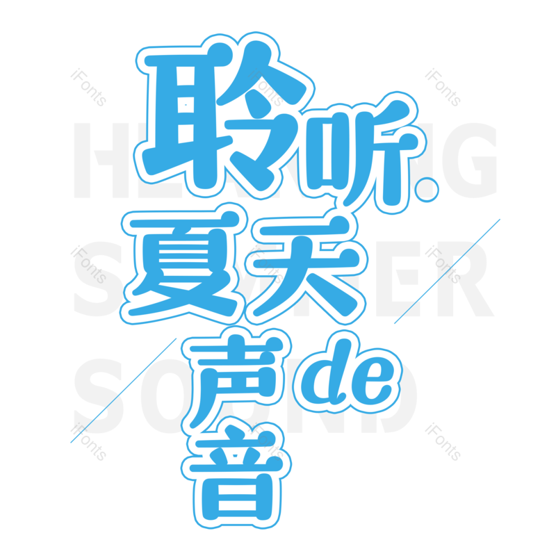 艺术字图片,夏至元素,卡通PNG,创意字免抠素材